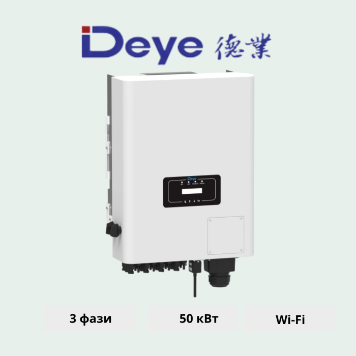 Мережевий інвертор DEYE SUN-50K-G04 50KW 4 MPPT Wi-Fi 220/380V Трифазний 